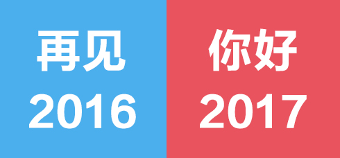 2017，不忘初心，我們準備好了！