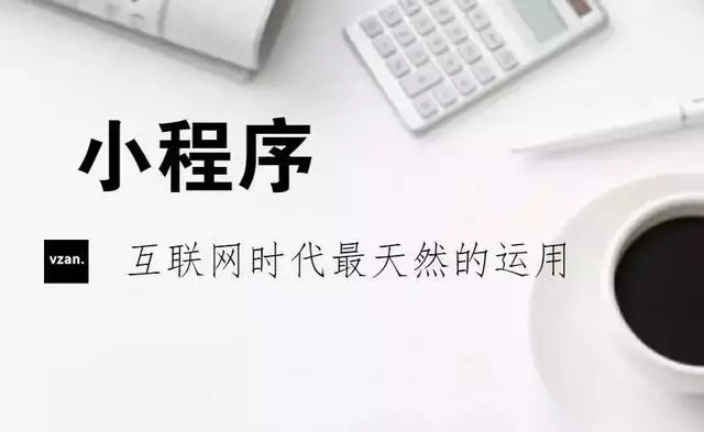 商家是否應該提前布局小程序