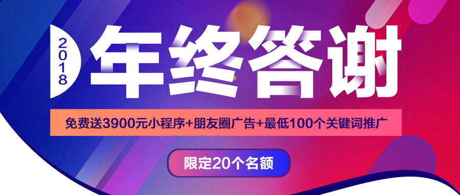 華想科技2018年終答謝//免費送3900元小程序、最低100個關鍵詞推廣！