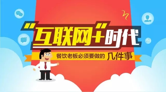 “互聯(lián)網(wǎng)+”時代餐飲老板必須要做的幾件事
