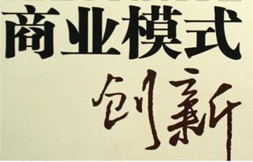 互聯(lián)網(wǎng)時(shí)代的商業(yè)模式