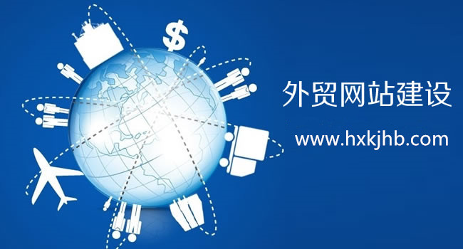 企業外貿網站建設和推廣需要注意的細節